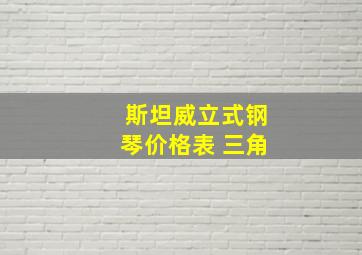 斯坦威立式钢琴价格表 三角